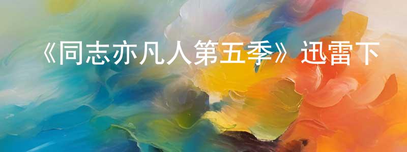 陳姝妤的動漫綜藝大全,《同志亦凡人第五季》迅雷下載/在線觀看-都市情感-美劇天堂